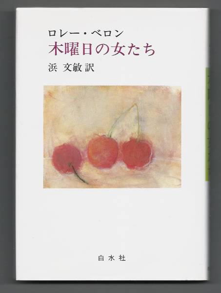 木曜日の女たち　ロレー・ベロン　浜文敏訳　白水社 【フランス文学】 FR_画像は実物よりもきれいに（白く）見えます