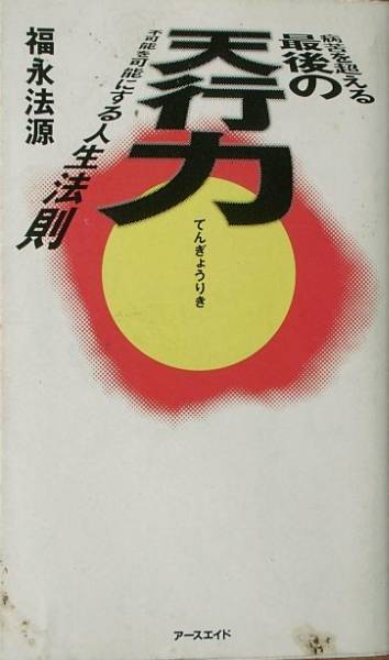 ▲病苦を超える最後の天行力 福永法源著 アースエイド_画像1