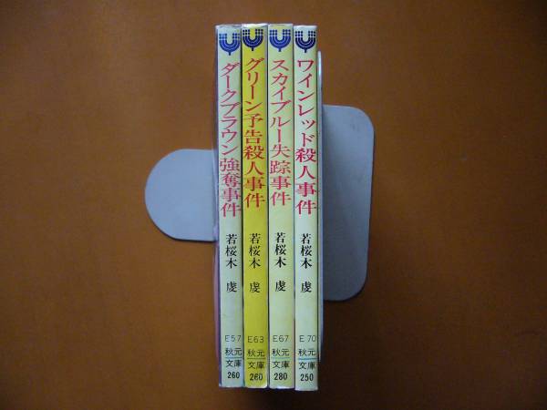 ★若桜木虔　ダークブラウン強奪事件/グリーン予告殺人事件/スカイブルー失踪事件/ワインレッド殺人事件　4冊一括★秋元文庫★希少_画像3