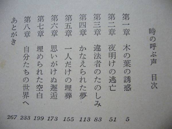 ★草川隆「時の呼ぶ声」★挿絵、カバー・杉本潤二★さんいちぶっくす★1968年第1版_画像3