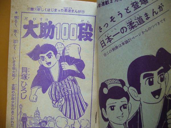 ★貝塚ひろし「大助１００段」★少年ブック昭和39年5月号付録_画像2