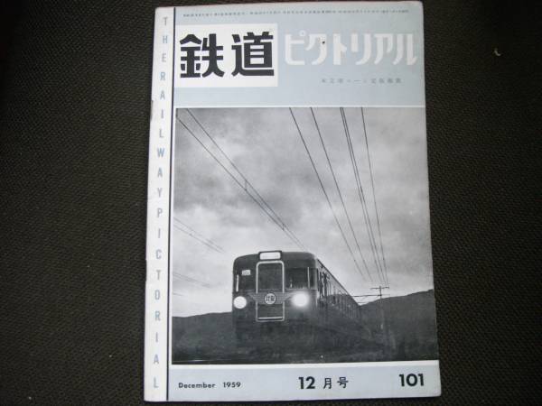 鉄道ピクトリアル1959年12月号 私鉄車両めぐり 小田急電鉄（下)_画像1