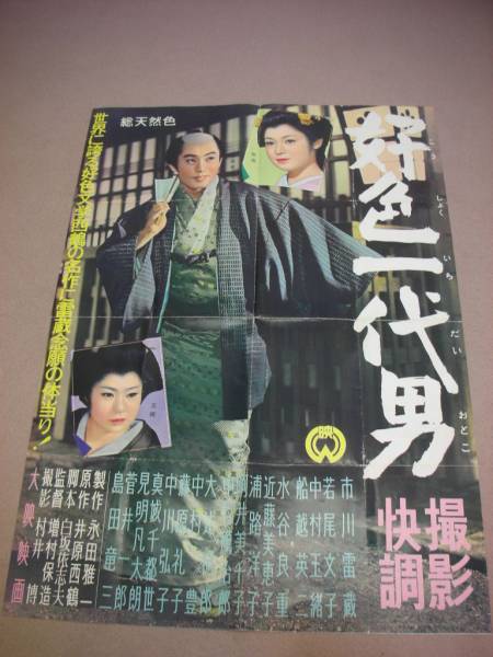00美品B1ポスター『好色一代男(1961』市川雷蔵若尾文子増村保造