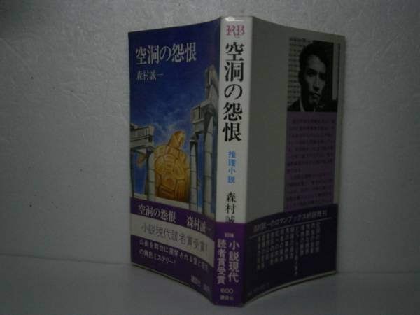 ☆森村誠一『空洞の怨恨』講社-昭和52年初版-帯付_画像1