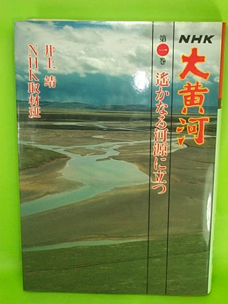 ■大黃河/NHK■『遙かなる河源に立つ』第1巻　井上靖