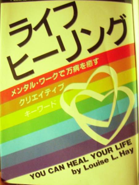 ♪ ライフ・ヒーリング ルイーズ・L. ヘイ著 ♪