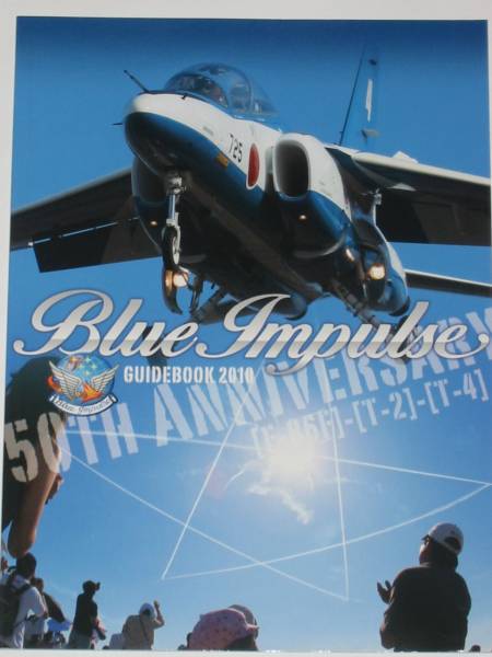 貴重・ブルーインパルス創設５０周年記念「写真集」（新品同様）