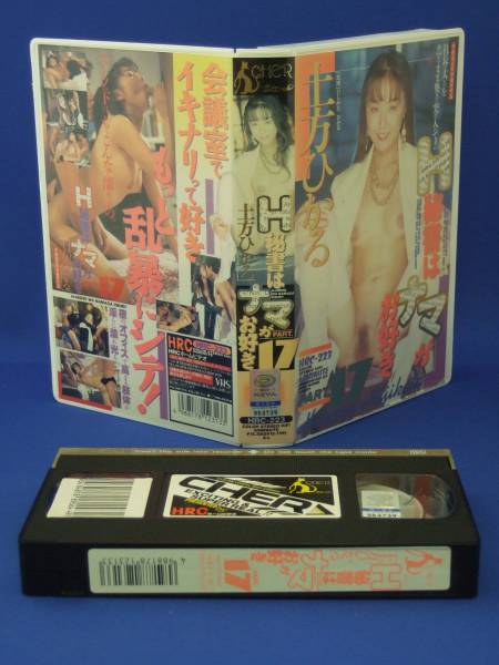 土方ひかる H秘書はナマがお好き (17) [VHS] (1995)