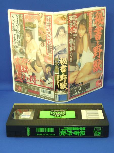 秘書と野獣　柚木真奈 [VHS] (1996)