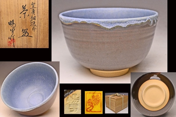 お気にいる - Yahoo!オークション 北村暢男 共布 共箱 茶碗 釉振分 窯変 茶碗