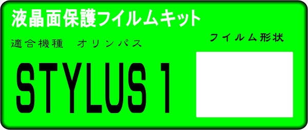 STYLUS 1用 　液晶面保護(hù)シールキット?。磁_(tái)分 オリンパス