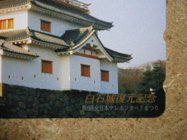 siro/410-16134 白石城 お城 テレホンカードまつり テレカ