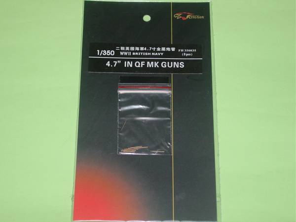 1/350 フライホーク 英海軍 4.7インチQF MK 砲身