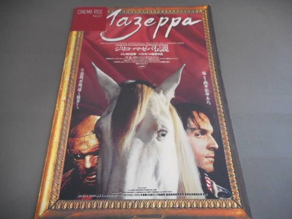 （管 ＨF６）中古 CINEMA RISE　№57　ジェリコー?マゼッパ伝説