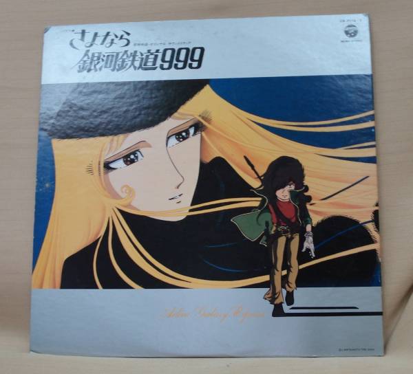 さよなら銀河鉄道９９９　ドラマ編(2LP)