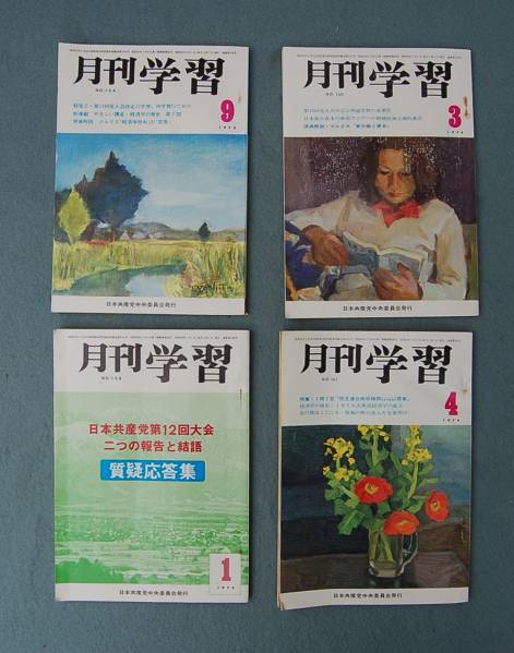4冊　月刊学習　1973年～74年　日本共産党機関誌_画像1