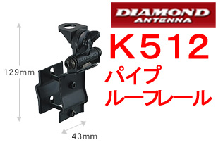 送料520円より.K512【新品税込】中型パイプ・ルーフレール用基台.ACsu12_画像1