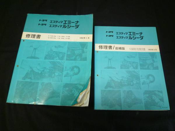 【￥8000 即決】トヨタ エスティマ エミーナ / ルシーダ TCR10G / CXR21G型 修理書 2冊_画像1