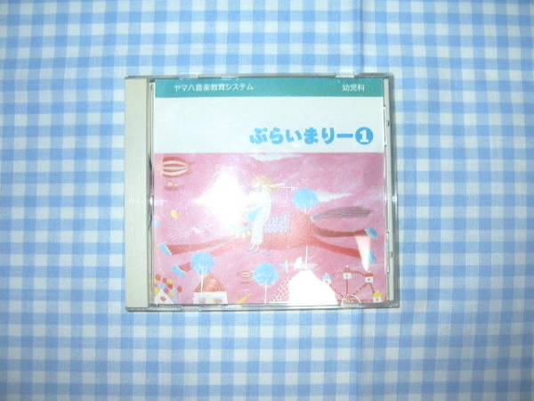 ヤマハ♪幼児科・ぷらいまりー①♪ＣＤ_画像1