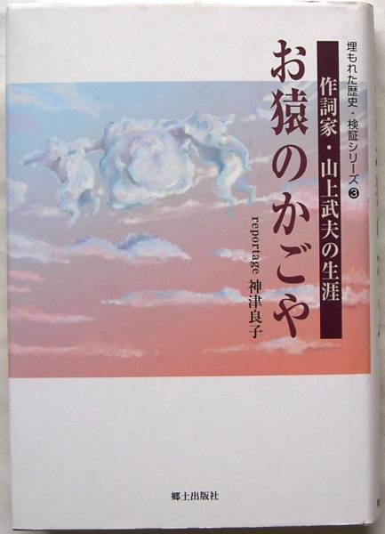 神津良子★お猿のかごや 作詞家・山上武夫の生涯_画像1