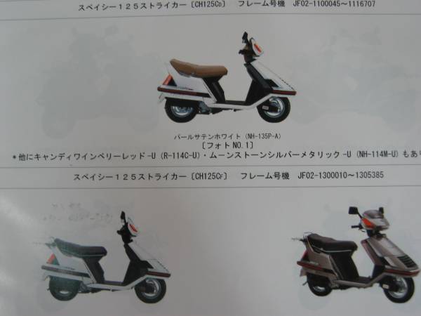 ★ホンダ純正 CH125 スペイシー125　ストライカー JF02　JF03 10版 原本★_画像1