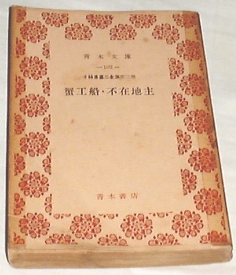 #* Kobayashi Takiji полное собрание сочинений ( no. 3 шт ).. судно * отсутствие земля .(1953 год старинная книга ] *
