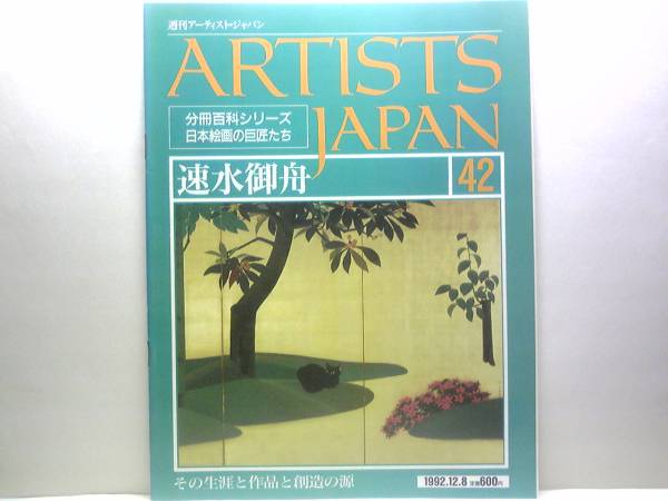 ◆週刊アーティスト?ジャパン42速水御舟◆
