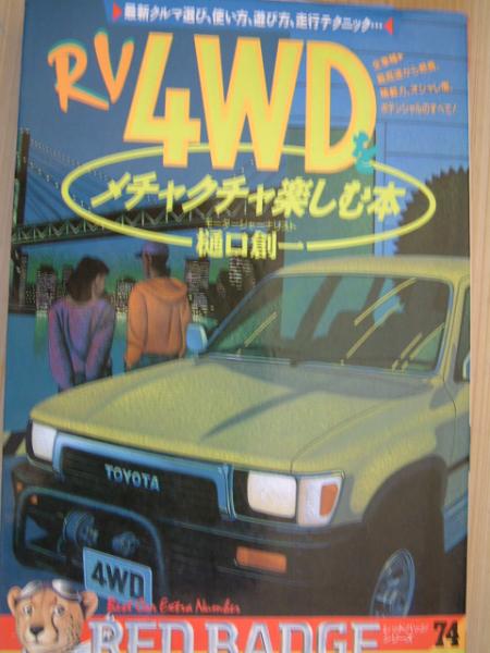 ＲＶ４ＷＤをメチャクチャしむ本・樋口創一著