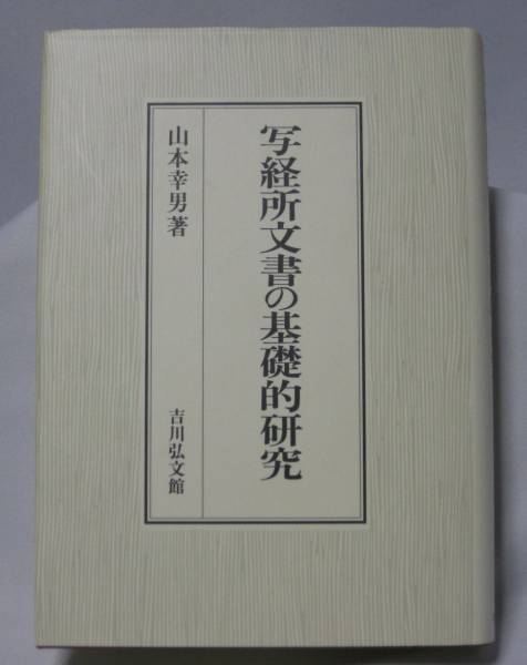 写経所文書の基礎的研究/山本幸男 吉川弘文館 ex.正倉院文書 写経所文書の基礎的研究/山本幸男 吉川弘文館 ex.正倉院文書