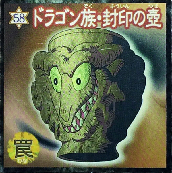 Yahoo!オークション - 遊戯王シール 森永 ドラゴン族・封印の壺 Yahoo!オークション - 遊戯王シール 森永 ドラゴン族・封印の壺