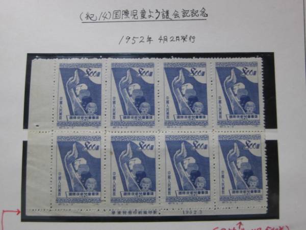 ◇新中国切手№26　1952年 紀14　800圓 下辺のみ目打14 銘版付　_画像1