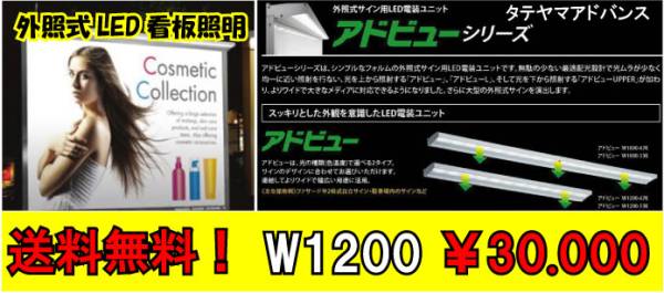 LED看板照明　アドビュー　120ｃｍ30.000円　格安送料無料！