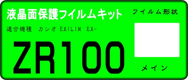 EX-ZR100用 液晶面保護シールキット　4台　_画像1