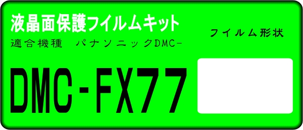 LUMIX DMC-FX77用 液晶面保護シールキット ４台分 _画像1