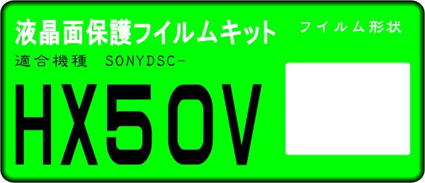DSC-HX50V用 　液晶面保護シールキット４台分　SONY_画像1