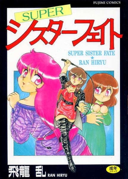 絶版▼SUPERシスターフェイト　飛龍亂