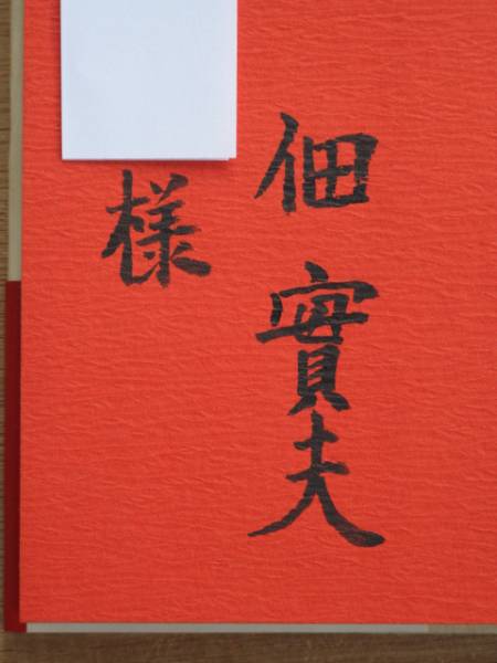 個(gè)人宛 毛筆 謹(jǐn)呈 署名