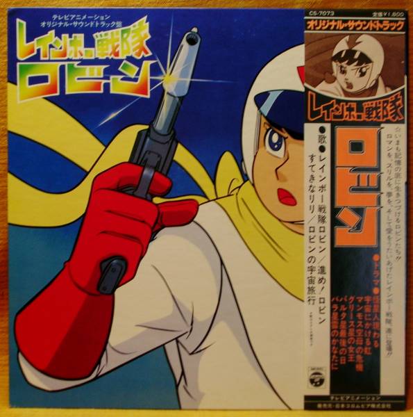 アニメ＞『レインボー戦隊ロビン』LP～服部公一 すく