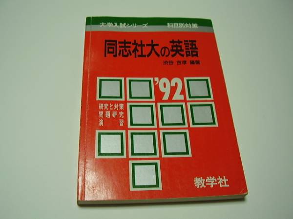 ★同志社大の英語★1992★渋谷吉孝編著★赤本★數(shù)學社★