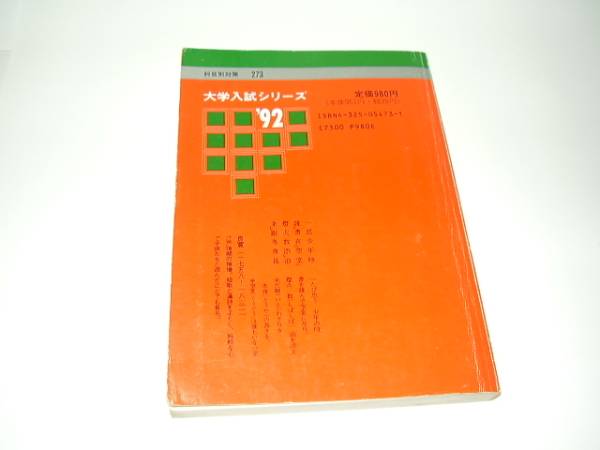 ★同志社大の英語★1992★渋谷吉孝編著★赤本★數(shù)學社★