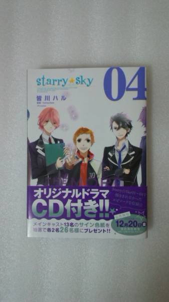 starry☆sky　第04巻 ／ 皆川ハル_画像1