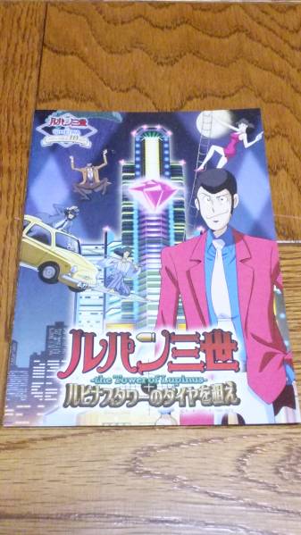 ルパン三世　ルピナスタワー　パチンコ　ガイドブック　小冊子　遊技カタログ　新品　未使用　非売品　希少品　入手困難_ご検討の程、宜しくお願い致します。