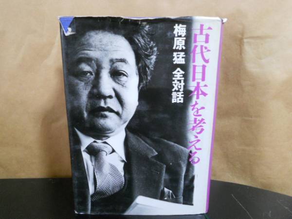 梅原猛全対話〈2〉古代日本を考える　 (１９８４年集英社単行本)● 梅原 猛 　日本文化の特質/出雲神話の謎/デーモンを語る_画像1