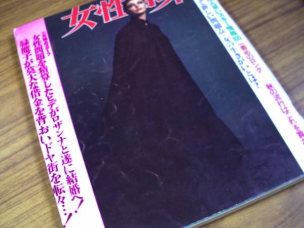 週刊女性自身1970 「緑魔子 借金背負いドヤ街を転々!」 石橋蓮司_画像2