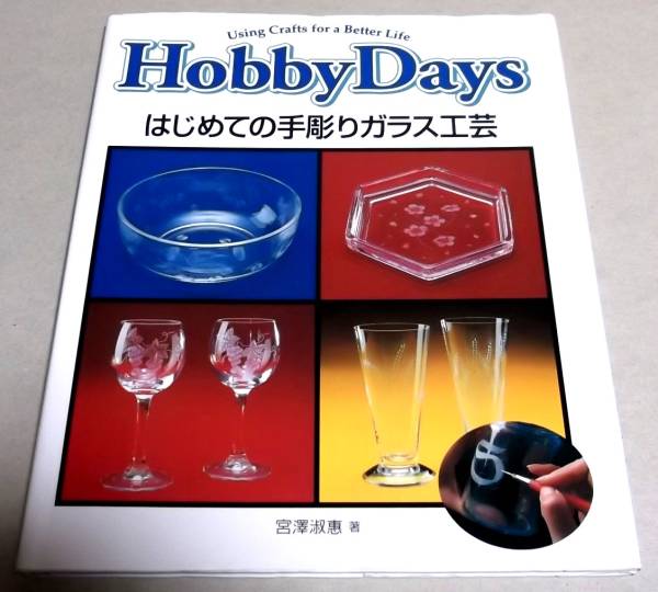 !即決あり!「Hobby Days はじめての手彫りガラス工芸」宮沢淑恵_画像1