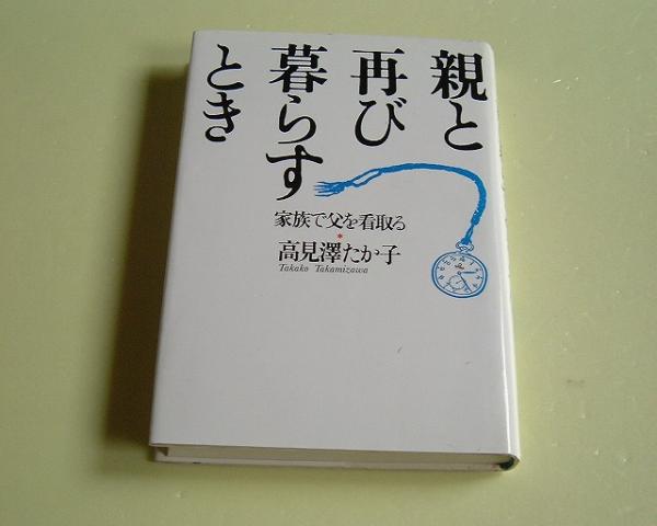 ●親と再び暮らすとき●家族で父を看取る●高見沢たか子●_画像1