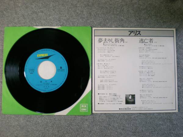 EPレコード　アリス　「夢去りし街角」　中古良品_画像2