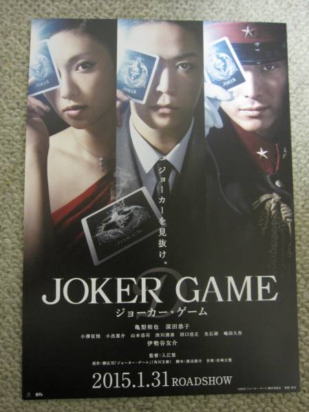 亀梨和也 映画「ジョーカー・ゲーム」チラシ5部_画像2