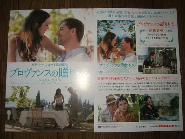 ■販促ミニポスターCF2■ プロヴァンスの贈りものラッセルクロウ_画像1