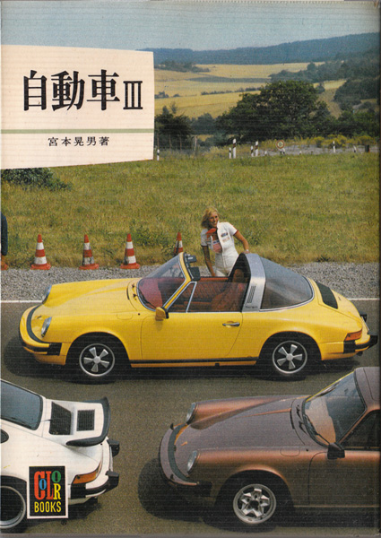 自動車３（カラーブックス406）　宮本晃男_画像1